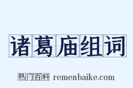 诸葛庙组词是什么意思的图片